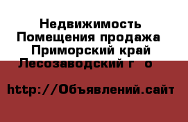 Недвижимость Помещения продажа. Приморский край,Лесозаводский г. о. 